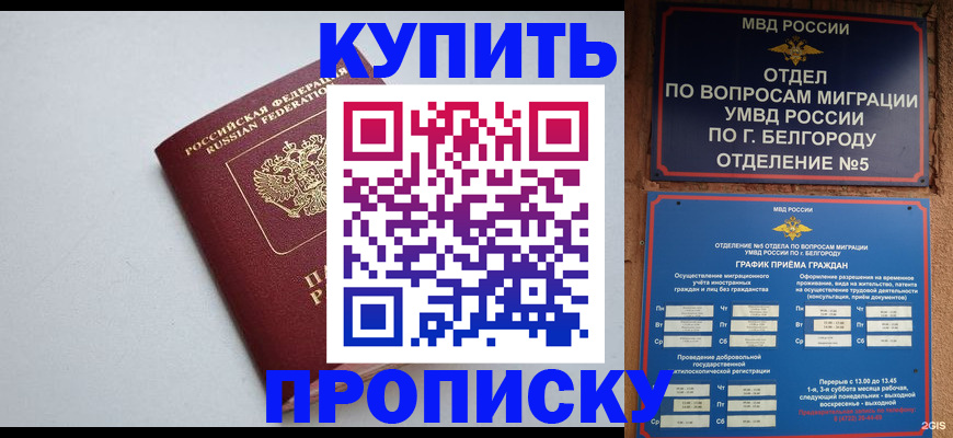 прописка регистрация в Салавате